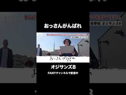 ガクテンソクよじょうが生み出した曲│『オジサンズ８』＜FANYチャンネルで配信中！5/15より新作公開＞ サムネイル