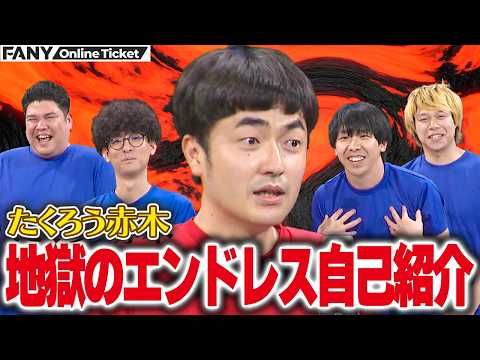 たくろう赤木がエンドレス自己紹介で追い詰められる…【シゲカズです企画公演たくろう赤木vs全員】 サムネイル