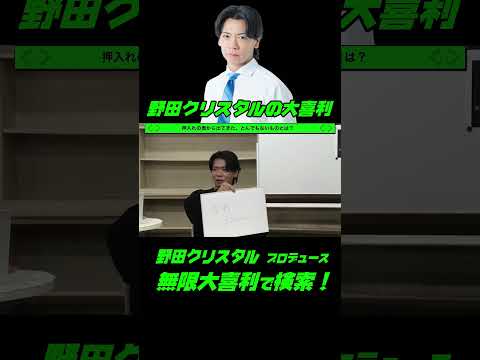 野田クリスタルの大喜利！！押し入れの中から出てきた、とんでもないものとは？ サムネイル