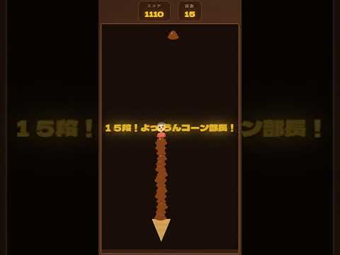 【チョコ味のソフトクリームをキャッチするゲーム】プレイ動画 #Shorts サムネイル