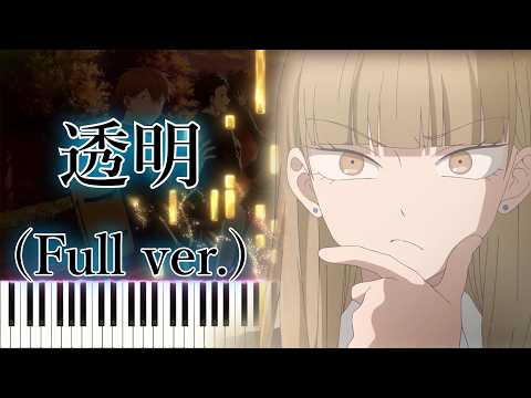 【氷の城壁 OP】透明/Novelbright (フル) ピアノアレンジ サムネイル