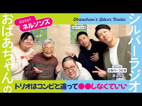 【シルバーラジオ切り抜き】ネルソンズが語る、トリオを解散しないための秘訣とは…!? サムネイル