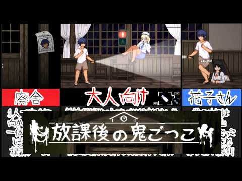 【放課後の鬼ごっこ】使え!走れ!隠れろ!6時の鐘が鳴るまで...[大人向け同人ゲーム紹介] サムネイル