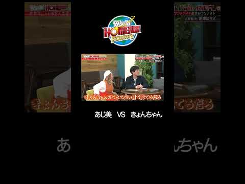 あじ美 VS きょんちゃん『SITCOM CAFÉ』【World HOMERUN Factory】#6 サムネイル
