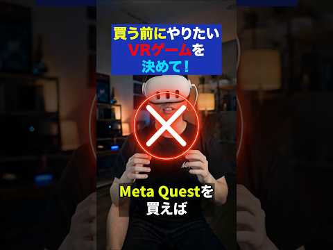 Questを買えばVRゲーム全部遊べる、と思ってる人は要注意 サムネイル