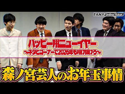 元日から翔メンバー大集結！森ノ宮メンバーのお年玉事情が明らかに…!?【ハッピー翔ニューイヤー～ネタとコーナーで2026年も翔け抜けろ～】 サムネイル