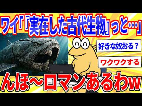 実在した古代生物を見るの好きな奴集まれｗｗｗ【2ch面白いスレゆっくり解説】 サムネイル