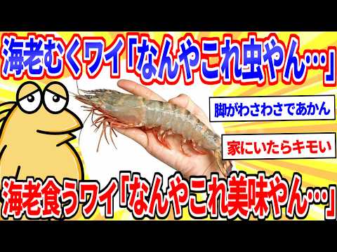 海老をむくワイ「なんやこれ虫やんけ…」 海老を食うワイ「なんやこれ美味やんけ…」【2ch面白いスレゆっくり解説】 サムネイル