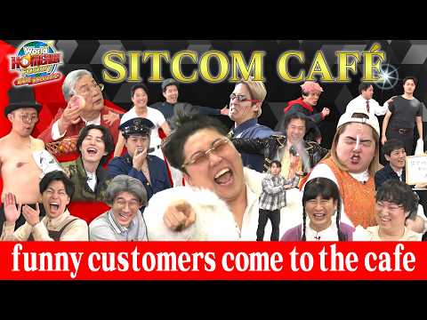 台本なしの即興コメディ！笑いの神は降りるのか？『SITCOM CAFÉ』【World HOMERUN Factory】#6 サムネイル