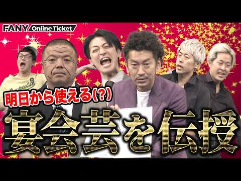 【宴会芸 No.1決定戦】素人芸の最高峰はコレだ！【森ノ宮シックスライブ】 サムネイル