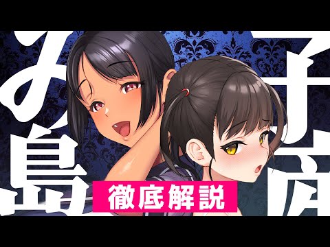 【格が違う】超人気作「子なんとか島」徹底解説！圧倒的な3つの理由！【続編発売記念】 サムネイル