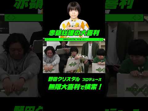 赤嶺総理の大喜利！！警察官が思わず涙。何があった？ サムネイル