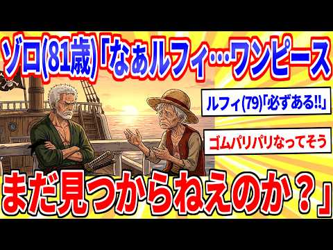 ゾロ(81歳)「なあルフィ…ワンピースはまだ見つからねえのか？」ルフィ(79歳)「うるせェ！いこう！！」【2ch面白いスレゆっくり解説】 サムネイル