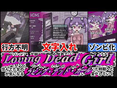 【ラビング・デッド・ガール】ゾンビを育てて飼いならすゆるふわサバイバル生活[大人向け同人ゲーム紹介] サムネイル