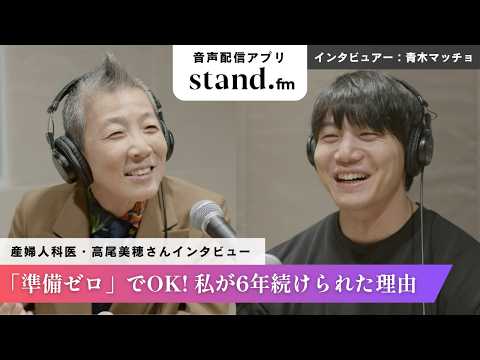 【stand.fm公式インタビュー】産婦人科医・高尾美穂さん|配信2000回超え！スタエフを6年続けられてきた理由 サムネイル
