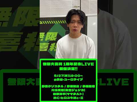 オンラインチケット販売中！！5/27（水）無限大喜利 1周年記念LIVE サムネイル