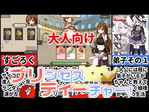 [プリンセスティーチャー！]時間が溶ける！姫様を育てて戦う構築型カードバトルが面白過ぎたｗ[大人向け同人ゲーム紹介] サムネイル