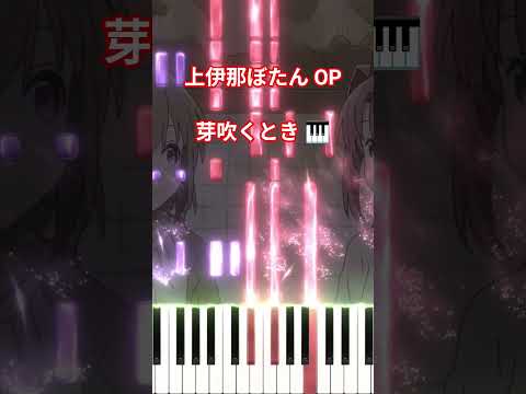 上伊那ぼたん、酔へる姿は百合の花 OP - 芽吹くとき/yonige (フル) #shorts #short #shortvideo サムネイル