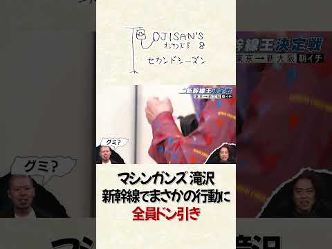 マシンガンズ滝沢 まさかの行動に全員ドン引き│『オジサンズ８セカンドシーズン』＜FANYチャンネルで配信中！＞ サムネイル