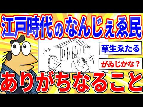 江戸時代のなんじゑい民にありがちなることｗｗｗ【2ch面白いスレゆっくり解説】 サムネイル