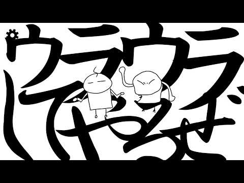 【UとRとAを打ち込むだけでウラウラできます。】ウラウラしてやるぜ プレイ動画 サムネイル