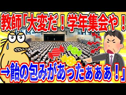 教師「とんでもない事だ！こんなん許されへん！学年集会や！」→「飴の包み紙が落ちてたぁぁぁぁあああ！！！」【2ch面白いスレゆっくり解説】 サムネイル
